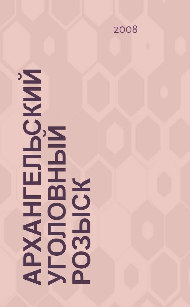 Архангельский уголовный розыск : от истории к современности : сборник