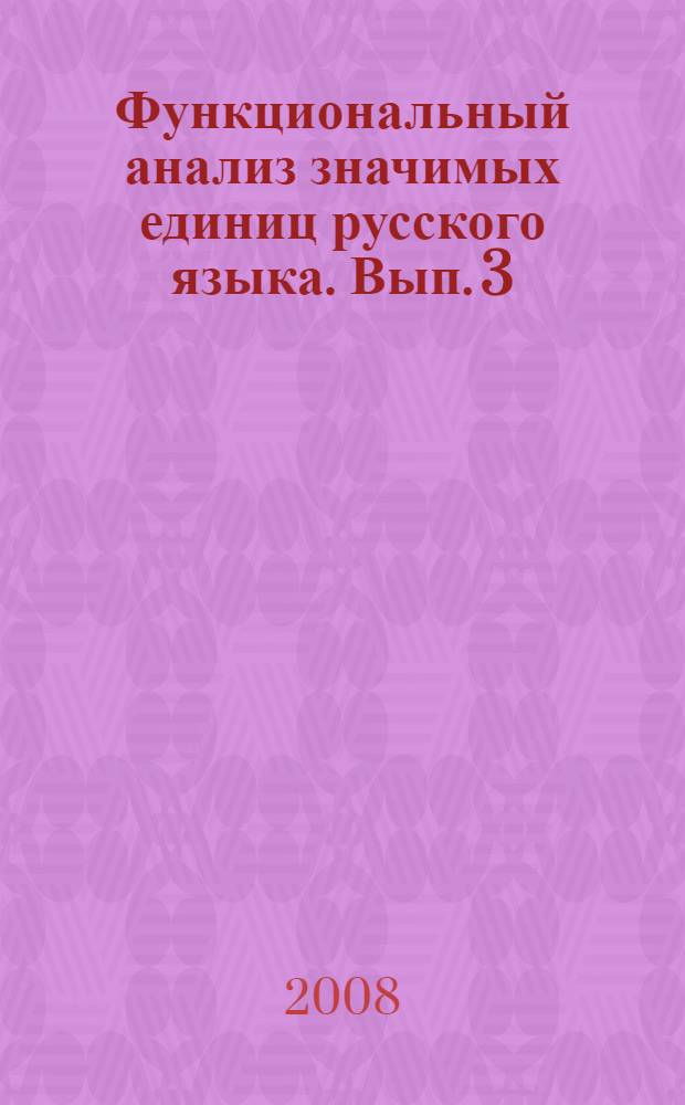 Функциональный анализ значимых единиц русского языка. Вып. 3