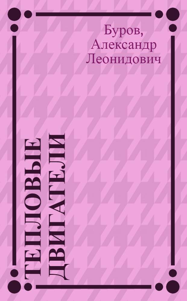 Тепловые двигатели : учебное пособие : для студентов специальности 190201 "Автомобиле- и тракторостроение" очной и заочной (диастанционной) формы обучения