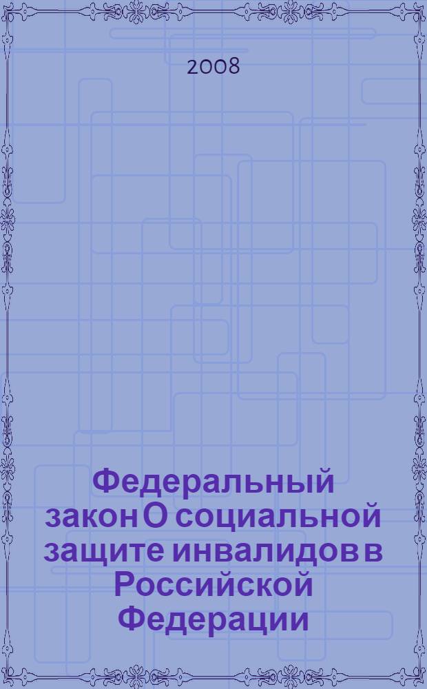 Федеральный закон О социальной защите инвалидов в Российской Федерации : по состоянию на 20 октября 2008 года : принят Государственной Думой 20 июля 1995 года : одобрен Советом Федерации 15 ноября 1995 года : в ред. Федеральных законов от 24.07.1998 N°125-ФЗ, от 04.01.1999 N° 5-ФЗ, от 17.07.1999 N° 172-ФЗ) и др.