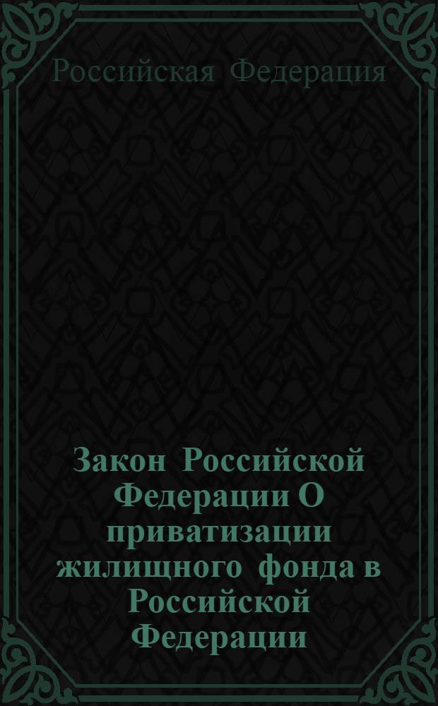 Закон Российской Федерации О приватизации жилищного фонда в Российской Федерации : по состоянию на 20 октября 2008 года : принят Государственной Думой 21 июня 2001 года : одобрен Советом Федерации 29 июня 2001 года : (в ред. Закона РФ от 23.12.1992 N 4199-1 и др.)