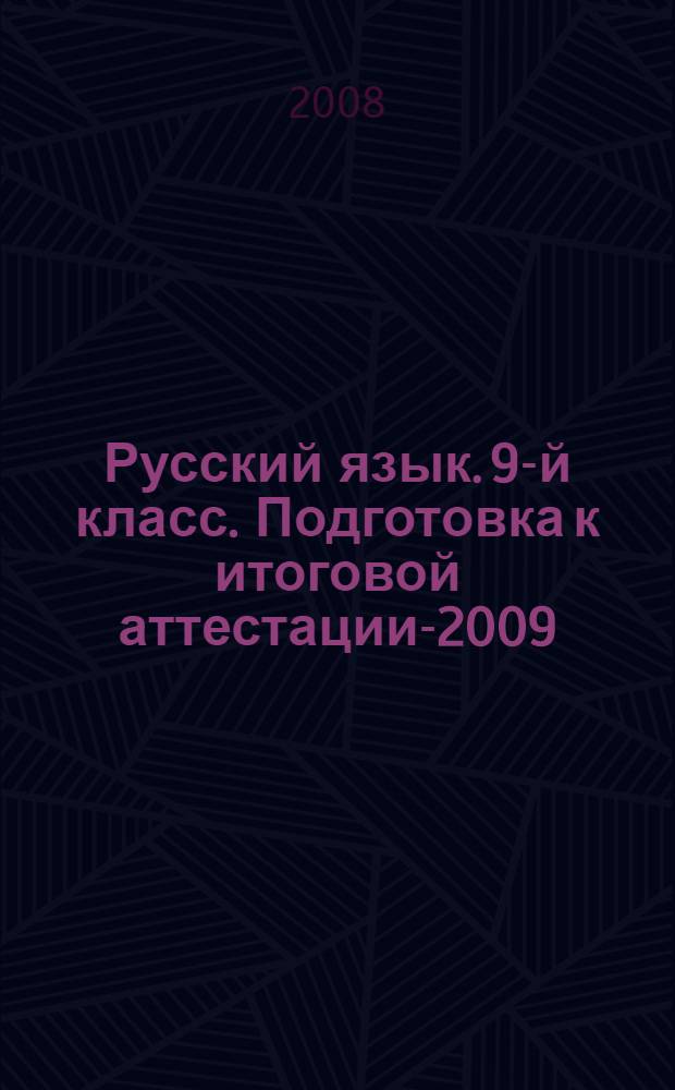 Русский язык. 9-й класс. Подготовка к итоговой аттестации-2009: учебно-методическое пособие