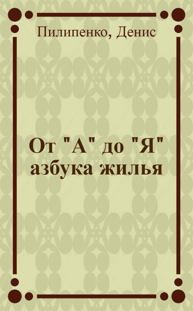 От "А" до "Я" азбука жилья : как защитить свою собственность
