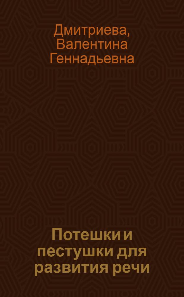 Потешки и пестушки для развития речи