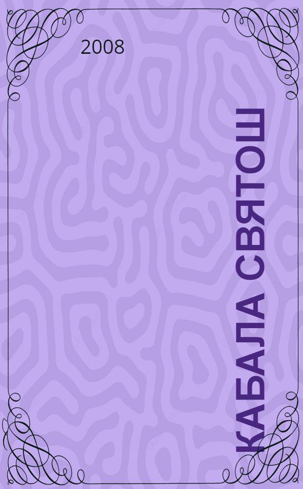 Кабала святош : пьесы