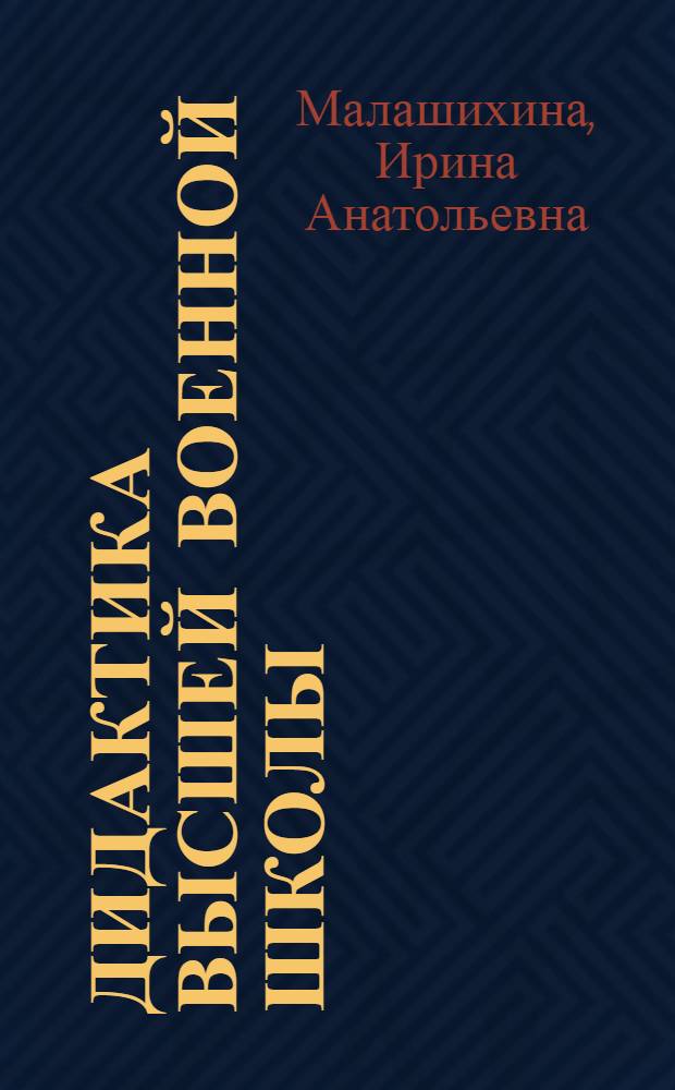 Дидактика высшей военной школы : (на примере военного образования в Южном Федеральном округе) : монография