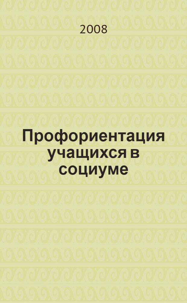 Профориентация учащихся в социуме : монография