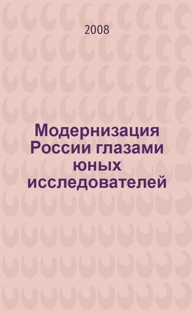 Модернизация России глазами юных исследователей : материалы межвузовских студенческих научно-практических конференции, (г. Краснодар, апрель 2008) : сборник