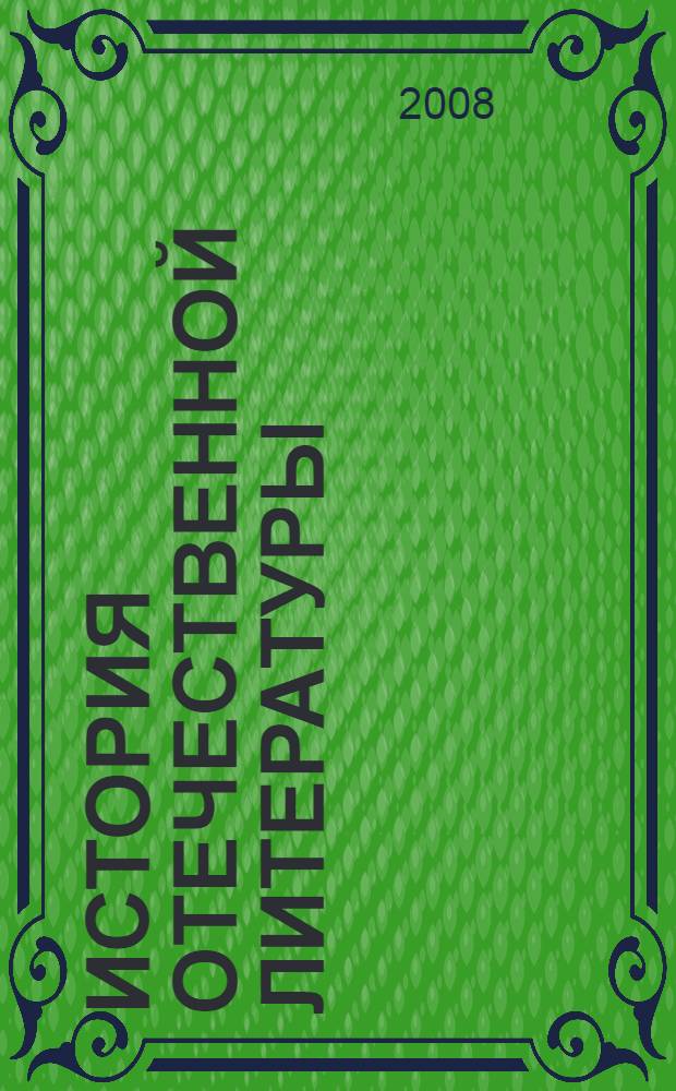 История отечественной литературы (XIX век). учебно-методический комплекс