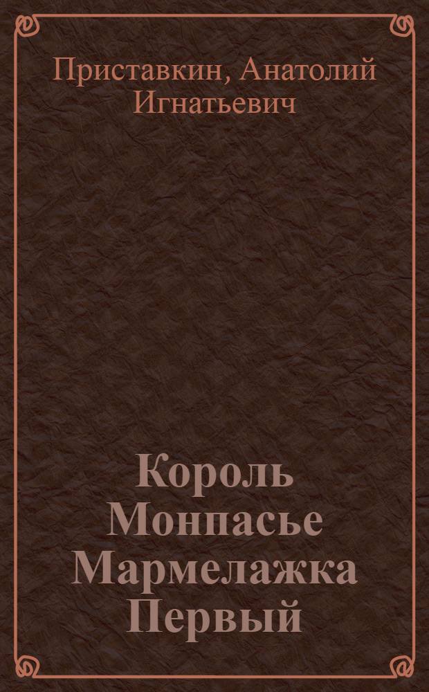 Король Монпасье Мармелажка Первый : роман