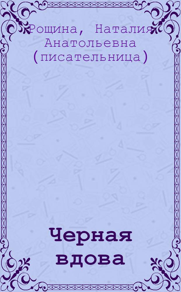 Черная вдова : роман