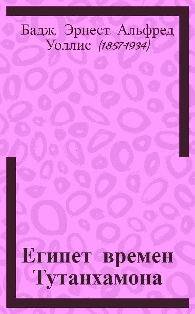 Египет времен Тутанхамона