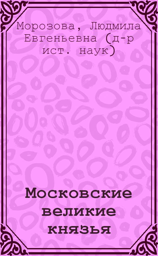 Московские великие князья : для детей младшего и среднего школьного возраста