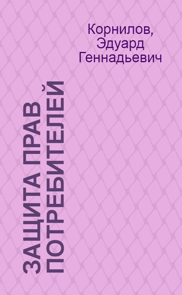 Защита прав потребителей : гражданско-правовые и процессуальные проблемы законодательства и судебной практики