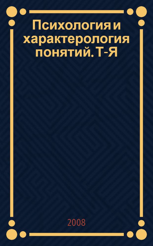 Психология и характерология понятий. Т-Я