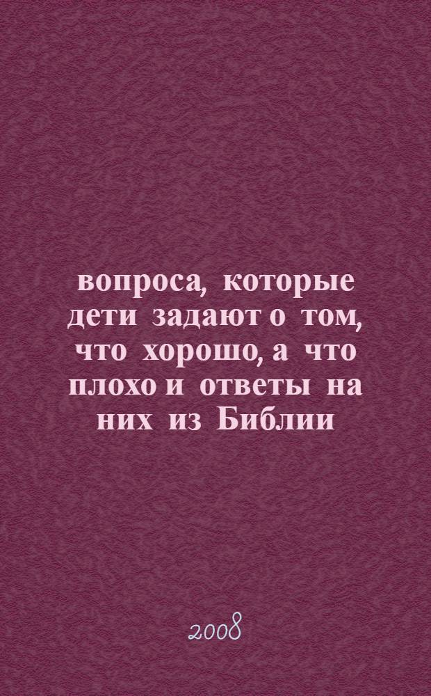 103 вопроса, которые дети задают о том, что хорошо, а что плохо и ответы на них из Библии