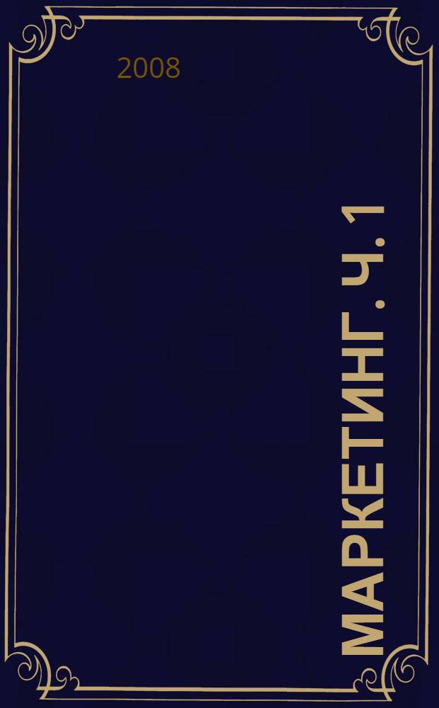 Маркетинг. Ч. 1