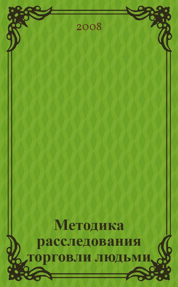 Методика расследования торговли людьми: проблемы теории и практики