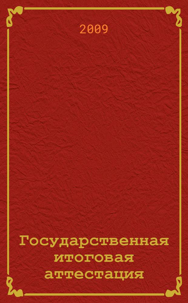 Государственная итоговая аттестация [(по новой форме)]. Математика : 9 кл. : методическое пособие для подготовки : теоретический курс, подробный анализ всех типов заданий, задачи для самостоятельного решения с ответами, варианты экзаменционных заданий с ответами и подробными разборами решений