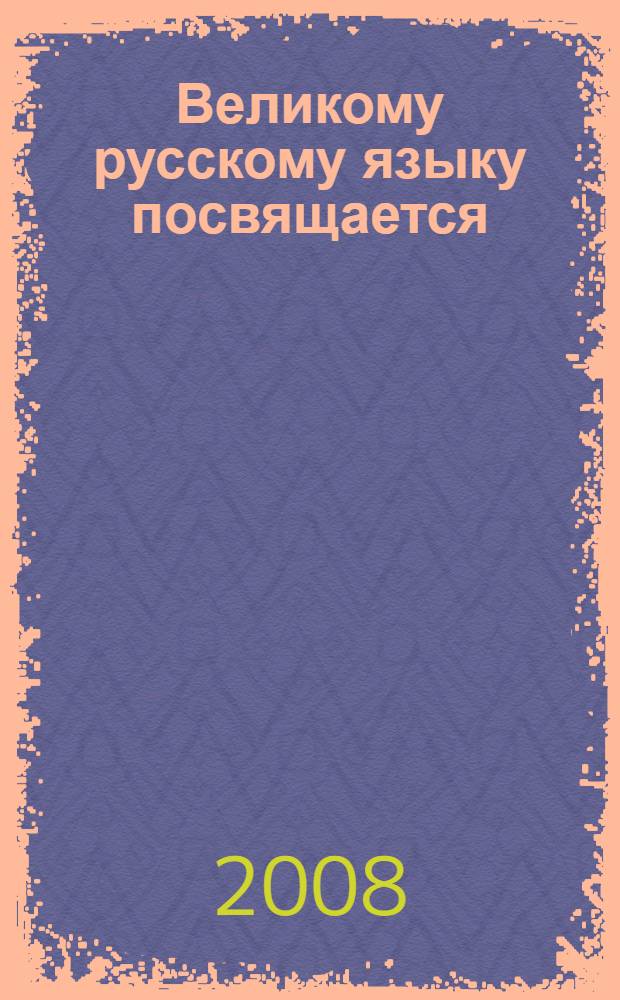 Великому русскому языку посвящается