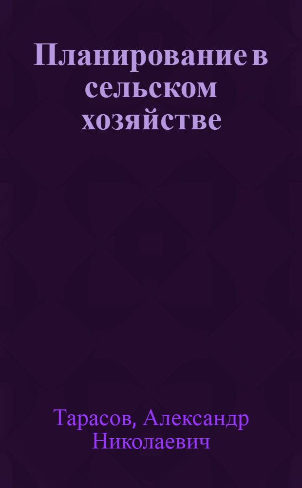 Планирование в сельском хозяйстве: история, методология, программное обеспечение