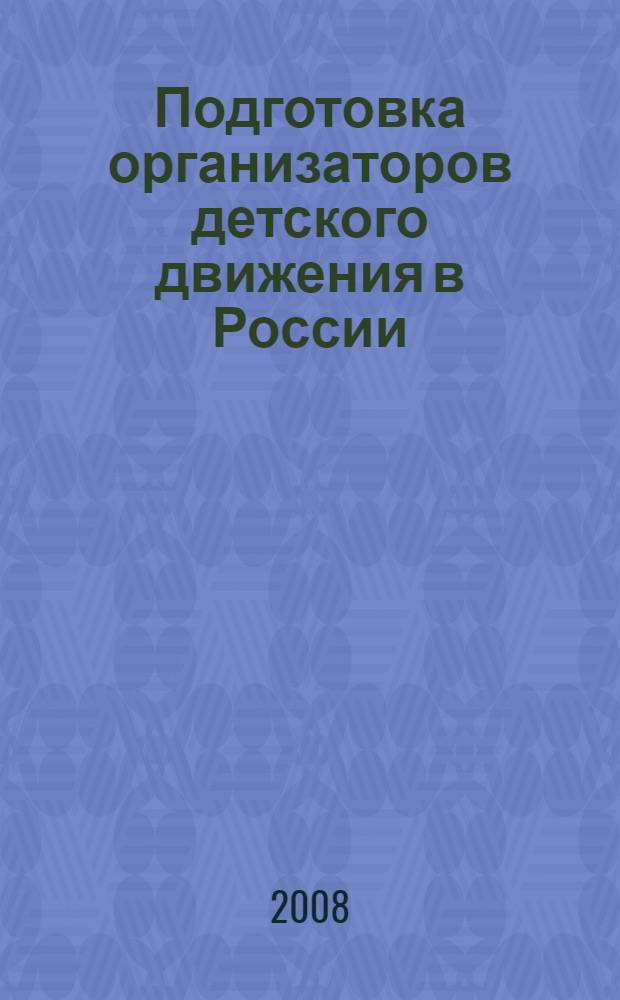 Подготовка организаторов детского движения в России : историко-педагогический анализ : монография