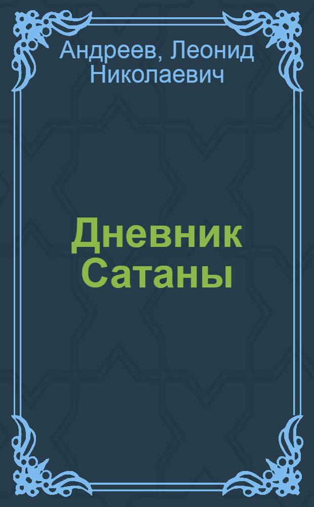 Дневник Сатаны : роман, рассказы