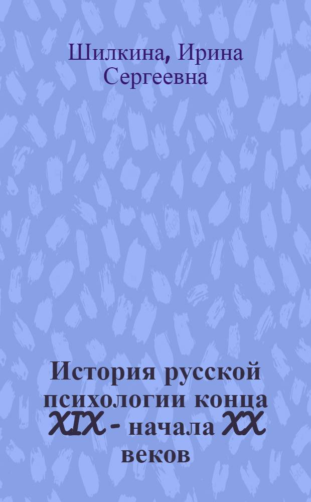 История русской психологии конца XIX - начала XX веков : учебное пособие для студентов специальности "Психология"
