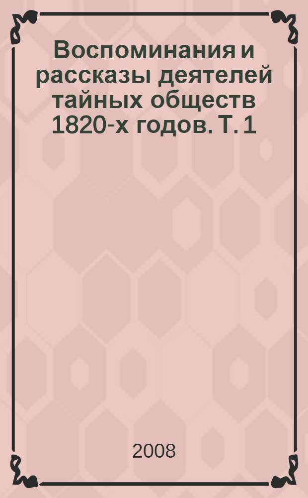 Воспоминания и рассказы деятелей тайных обществ 1820-х годов. Т. 1