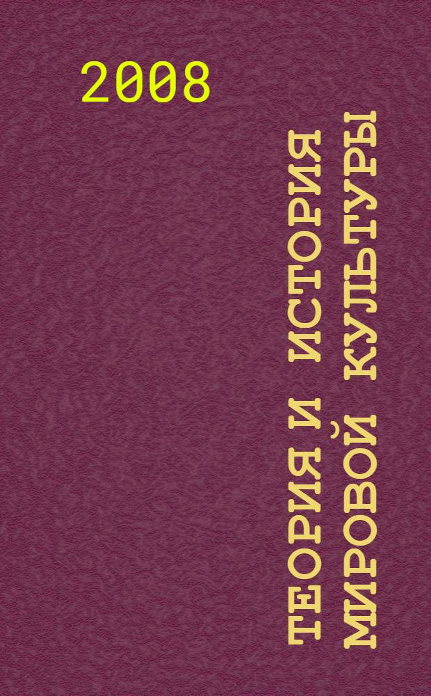 Теория и история мировой культуры : учебное пособие для подготовки к экзамену по специальности "Культурология"