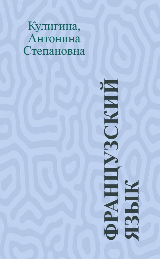 Французский язык : 3 класс : учебник для общеобразовательных учреждений