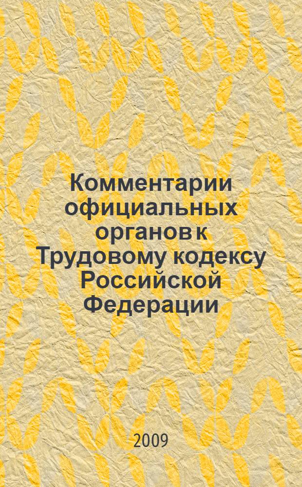 Комментарии официальных органов к Трудовому кодексу Российской Федерации