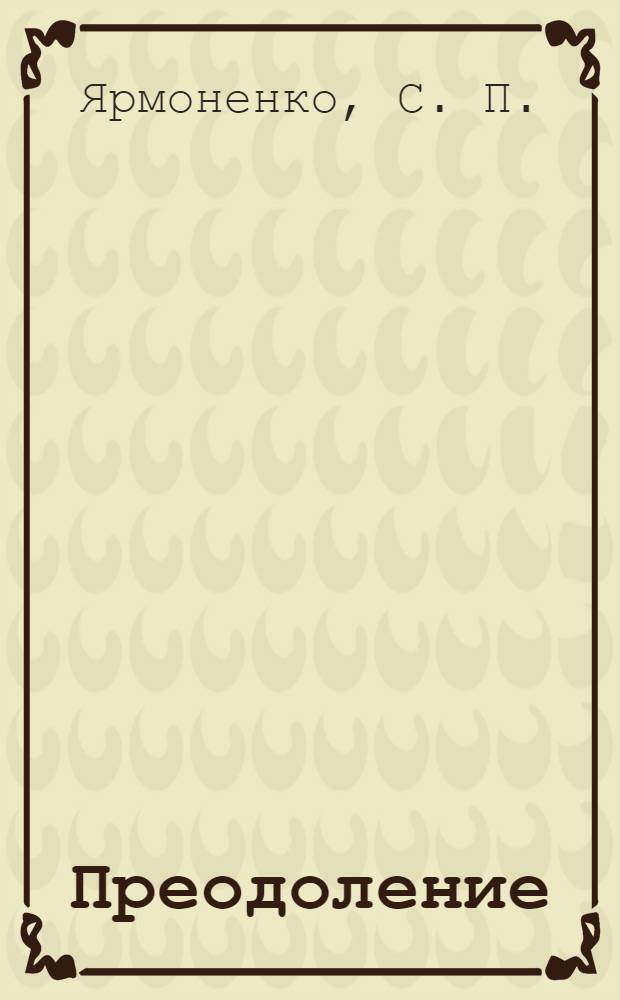 Преодоление : воспоминания : эссе