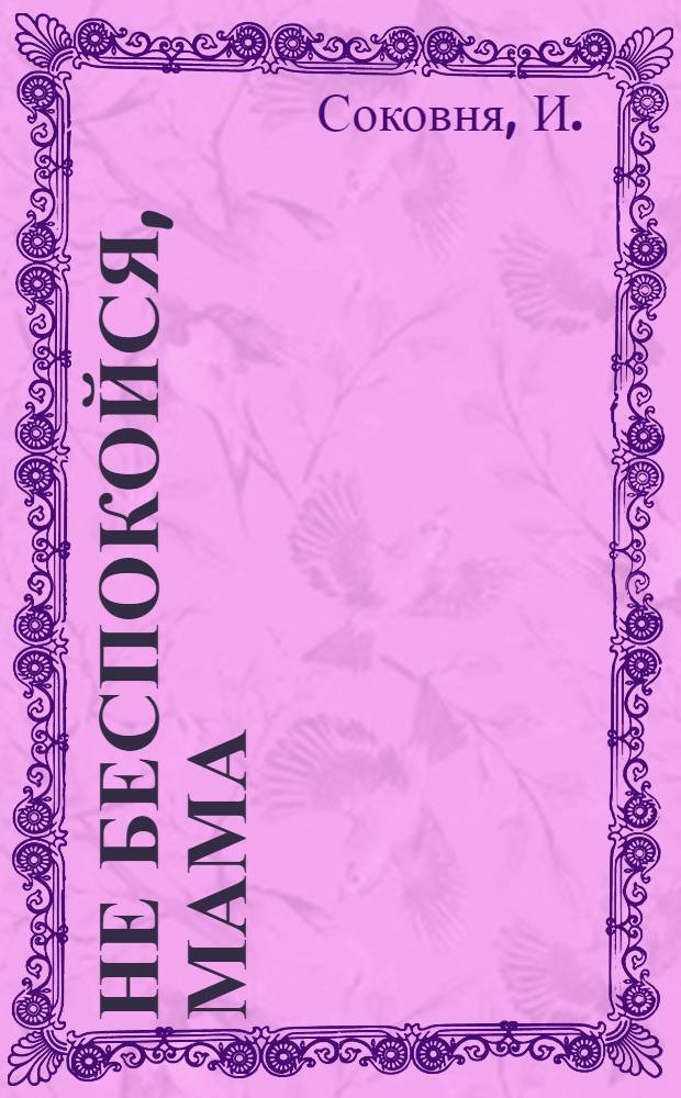 Не беспокойся, мама: рабочая тетрадь N3