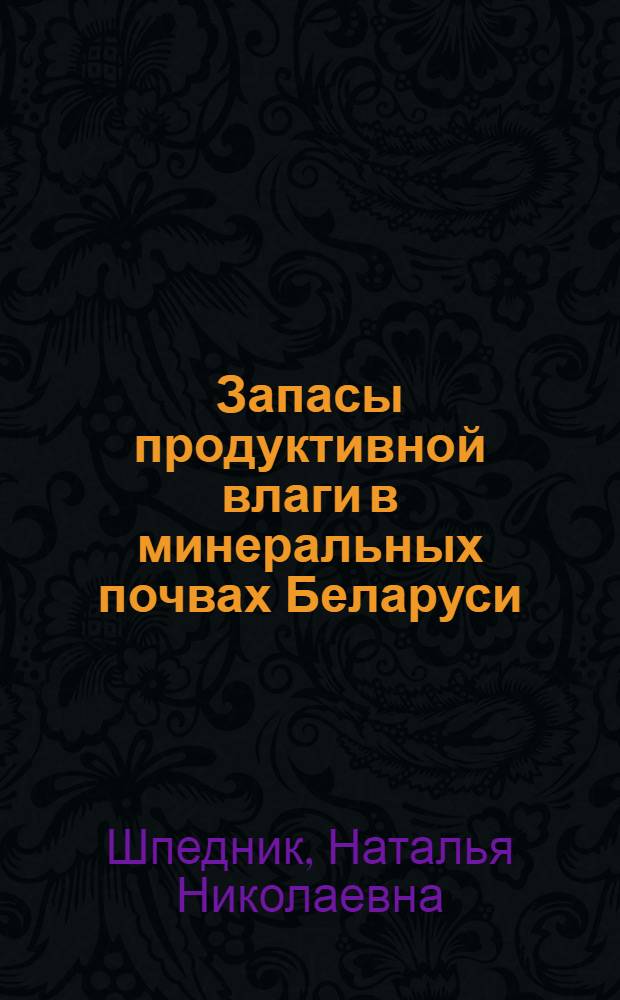 Запасы продуктивной влаги в минеральных почвах Беларуси: оценка и прогноз : автореферат диссертации на соискание ученой степени к.г.н. : специальность 25.00.36