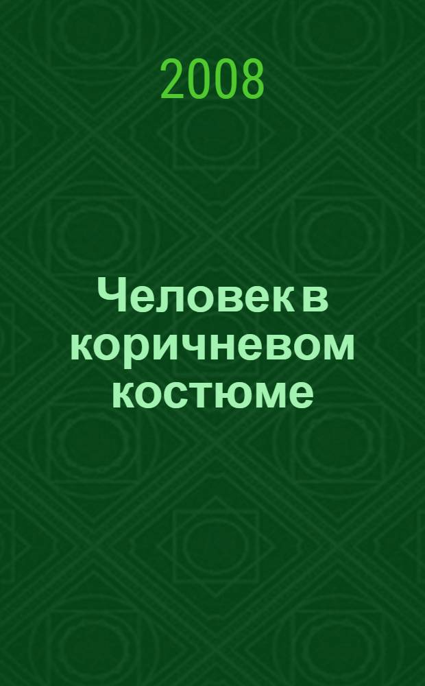 Человек в коричневом костюме : детективный роман