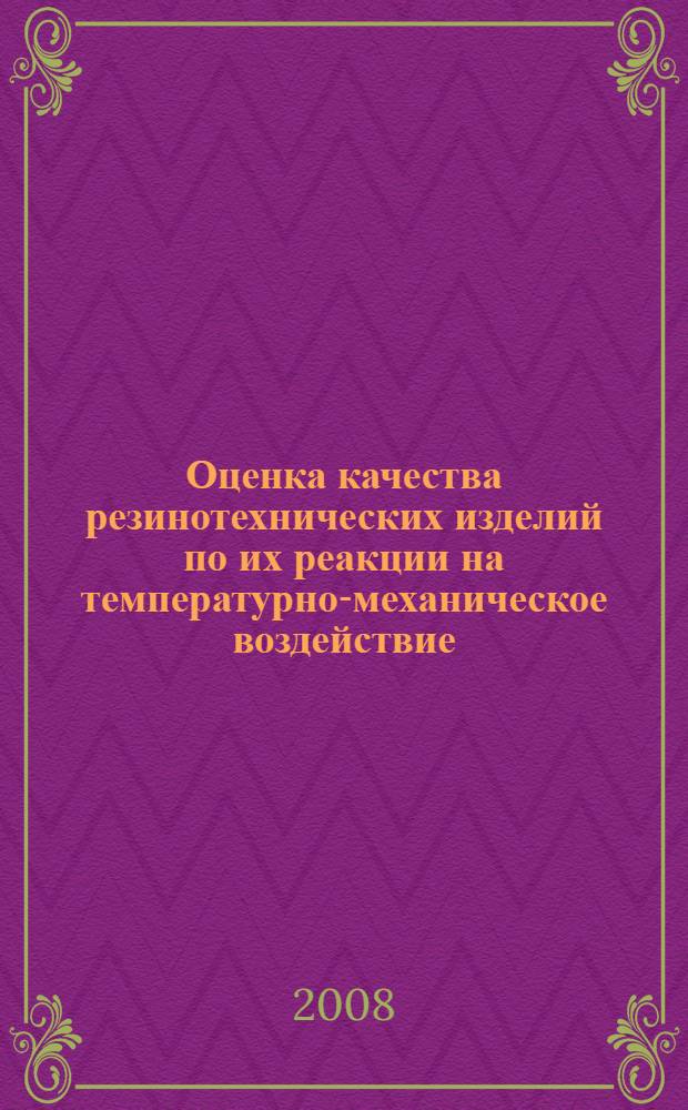 Оценка качества резинотехнических изделий по их реакции на температурно-механическое воздействие : автореферат диссертации на соискание ученой степени к.т.н. : специальность 05.11.13