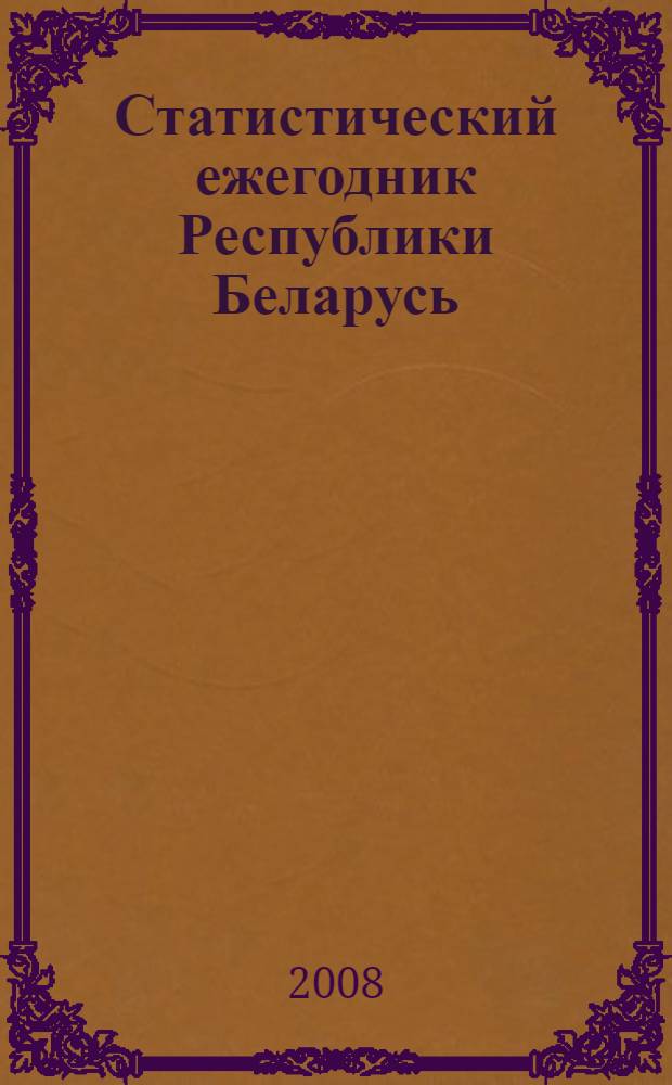Статистический ежегодник Республики Беларусь