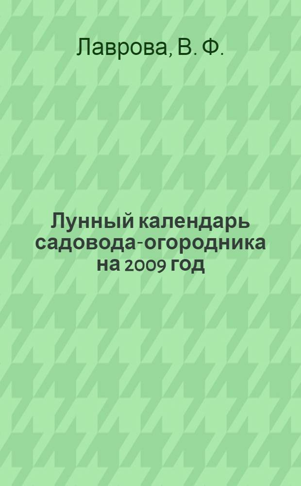 Лунный календарь садовода-огородника на 2009 год