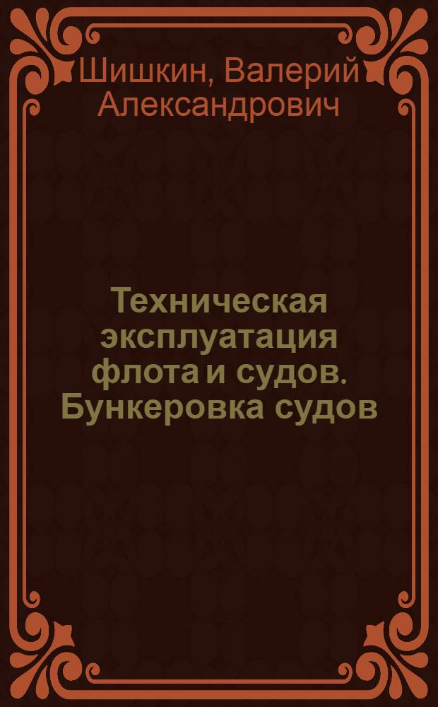 Техническая эксплуатация флота и судов. Бункеровка судов : учебное пособие по дисциплине "Техническая эксплуатация флота и судов"
