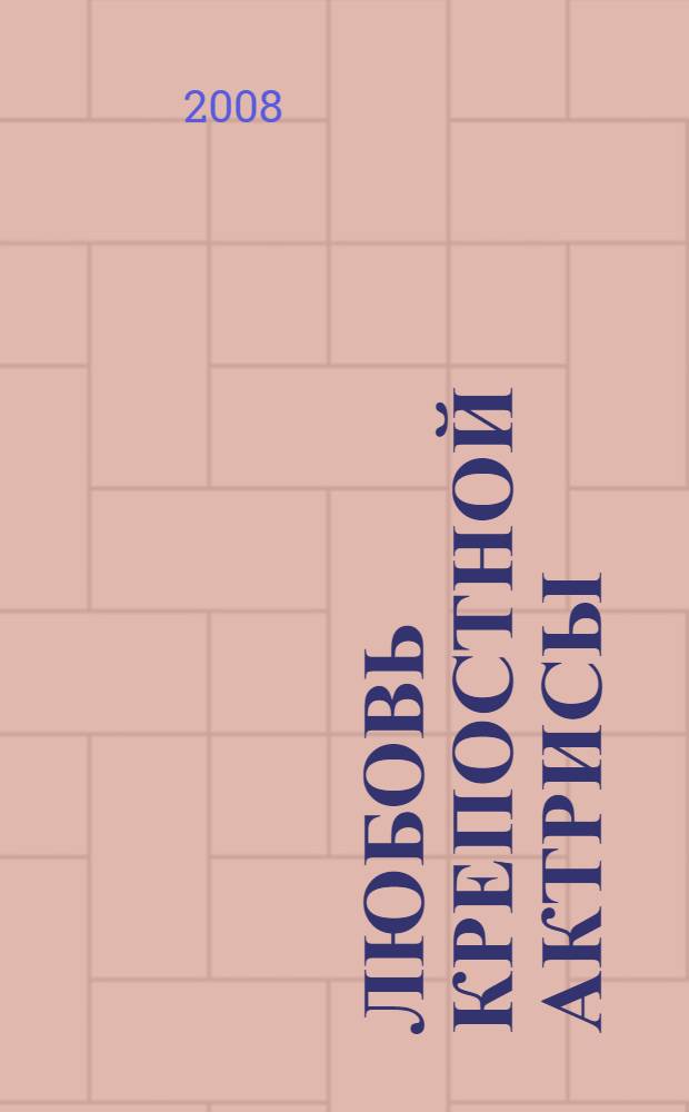 Любовь крепостной актрисы