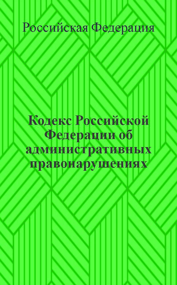 Кодекс Российской Федерации об административных правонарушениях : по состоянию на 1 июля 2008 г. : принят Государственной Думой 20 декабря 2001 года : одобрен Советом Федерации 26 декабря 2001 года : изменения: Федеральный закон от 25 апреля 2002 г. № 41-ФЗ и др.