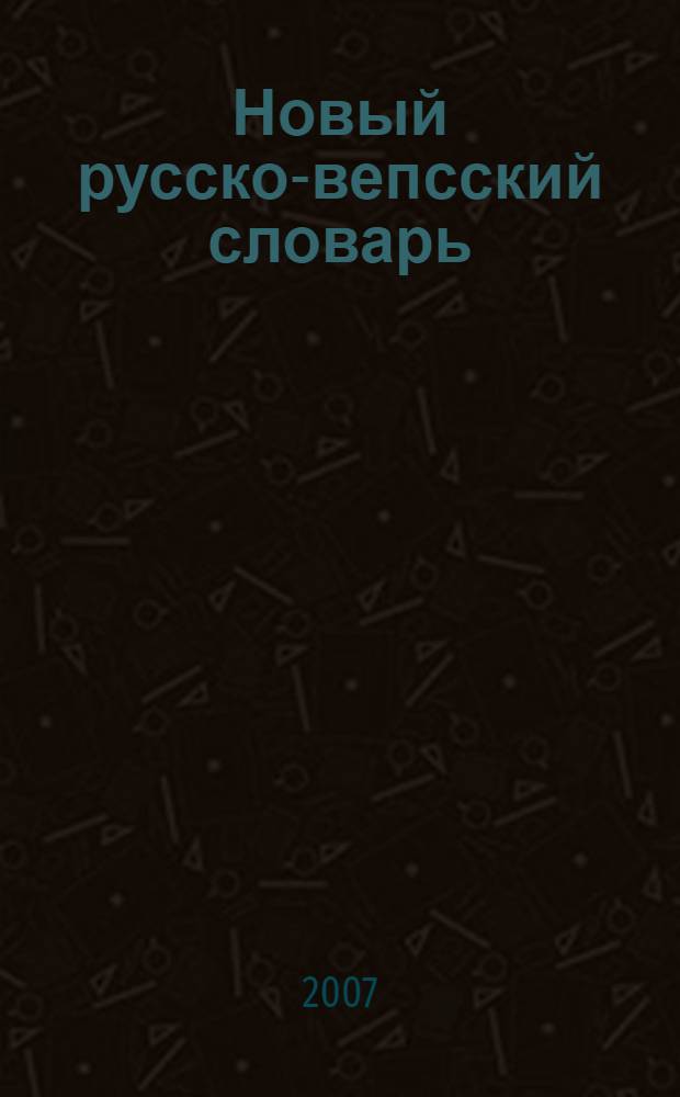 Новый русско-вепсский словарь = Uz' venä-vepsäine vajehnik