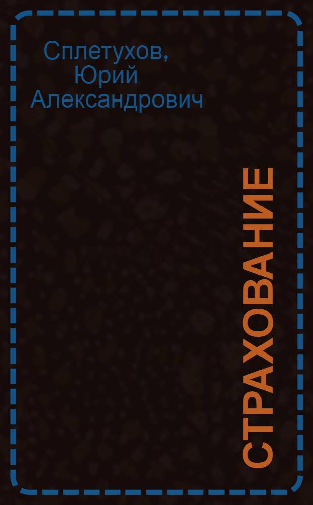 Страхование : учебное пособие