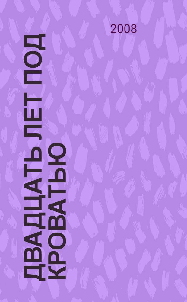 Двадцать лет под кроватью : рассказы : для младшего школьного возраста