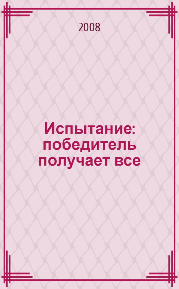 Испытание : победитель получает все : новелла