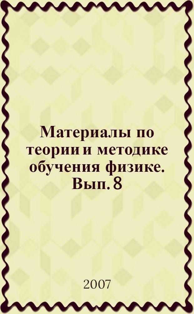 Материалы по теории и методике обучения физике. Вып. 8
