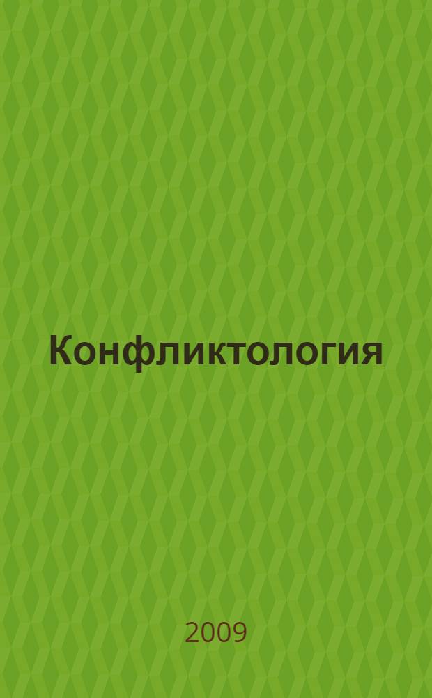 Конфликтология : учебник : для студентов высших учебных заведений, обучающихся по специальностям "Менеджмент организации", "Управление персоналом", "Экономика труда"