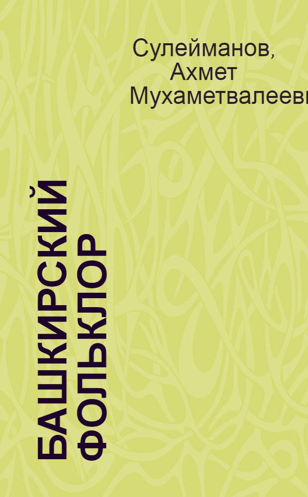 Башкирский фольклор : (методическое руководство по сбору образцов народного творчества)