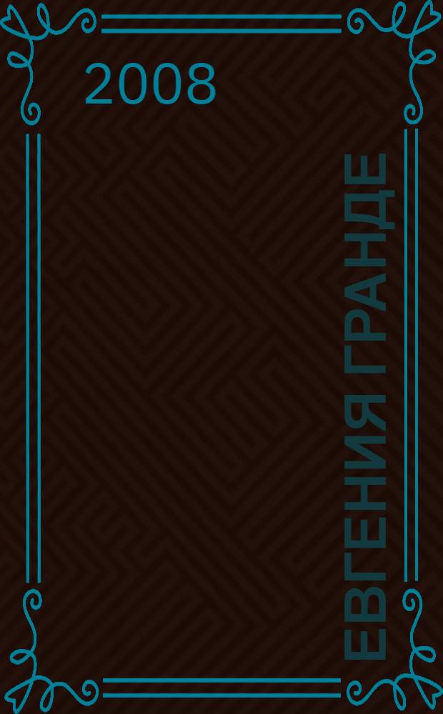 Евгения Гранде : роман